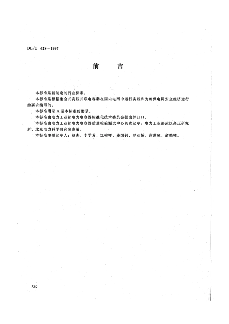 DL∕T 628-1997 集合式高压并联电容器订货技术条件.pdf_第2页