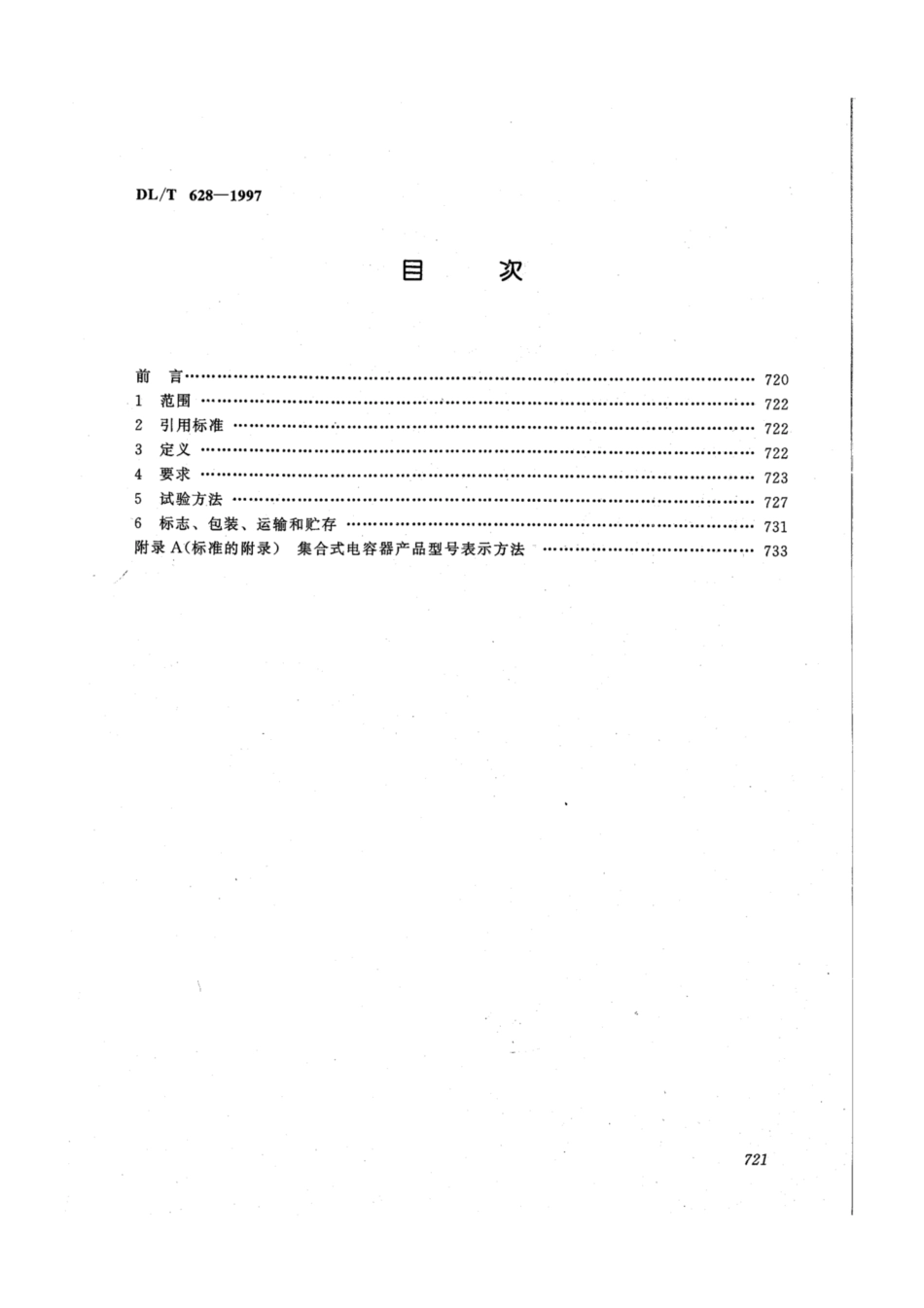 DL∕T 628-1997 集合式高压并联电容器订货技术条件.pdf_第3页