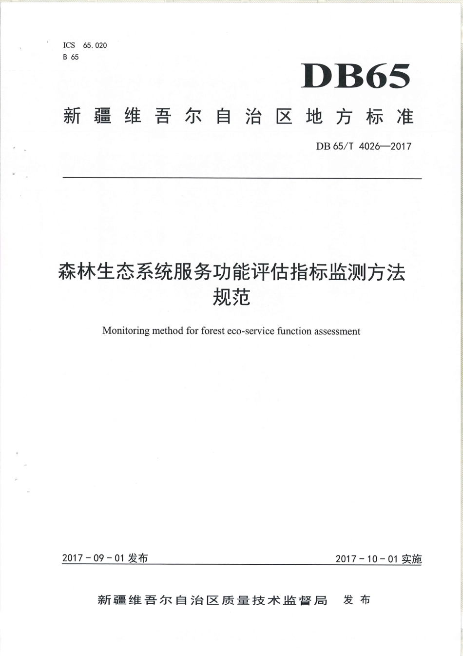 【地方标准】DB65∕T 4026-2017 森林生态系统服务功能评估指标监测方法规范.pdf_第1页