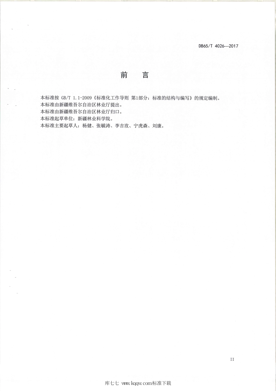 【地方标准】DB65∕T 4026-2017 森林生态系统服务功能评估指标监测方法规范.pdf_第3页