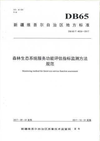 【地方标准】DB65∕T 4026-2017 森林生态系统服务功能评估指标监测方法规范.pdf
