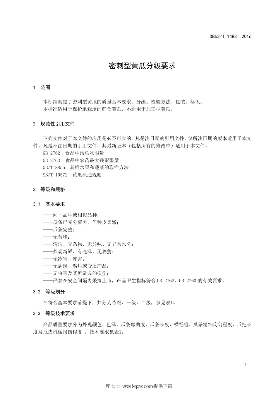 【地方标准】DB63∕T 1483-2016 密刺型黄瓜分级要求.pdf_第3页