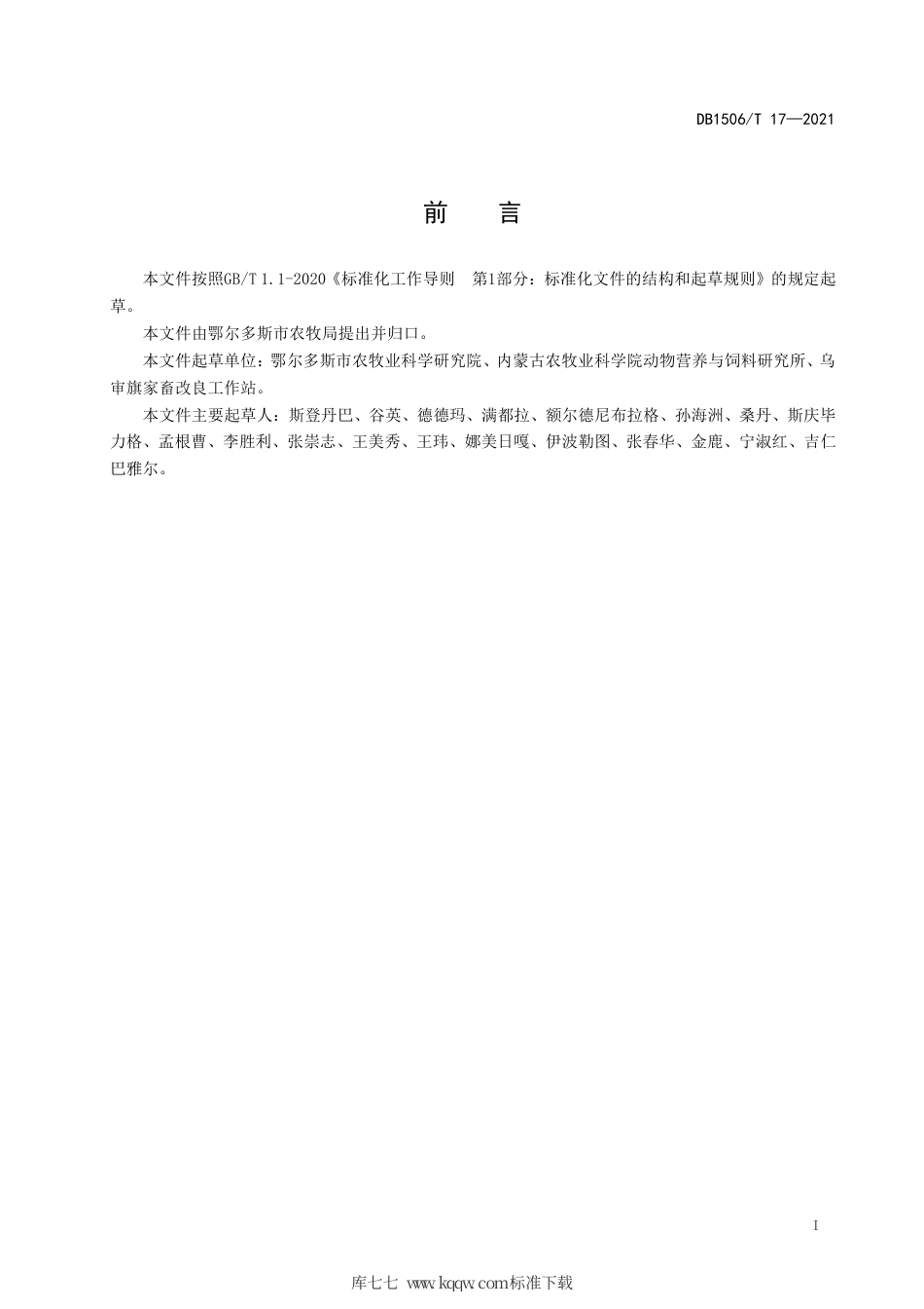 【地方标准】DB1506∕T 17-2021 细毛羊繁殖母羊饲养管理技术规范.pdf_第3页