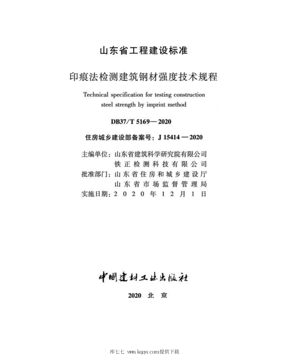 【地方标准】DB37∕T 5169-2020 印痕法检测建筑钢材强度技术规程.pdf_第2页