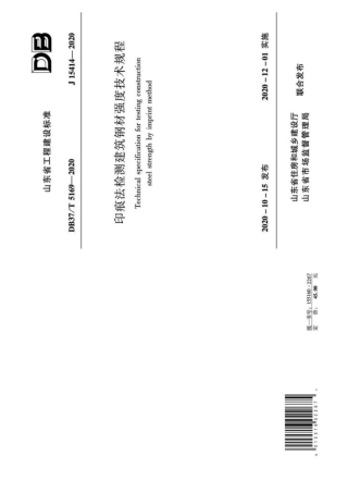 【地方标准】DB37∕T 5169-2020 印痕法检测建筑钢材强度技术规程.pdf