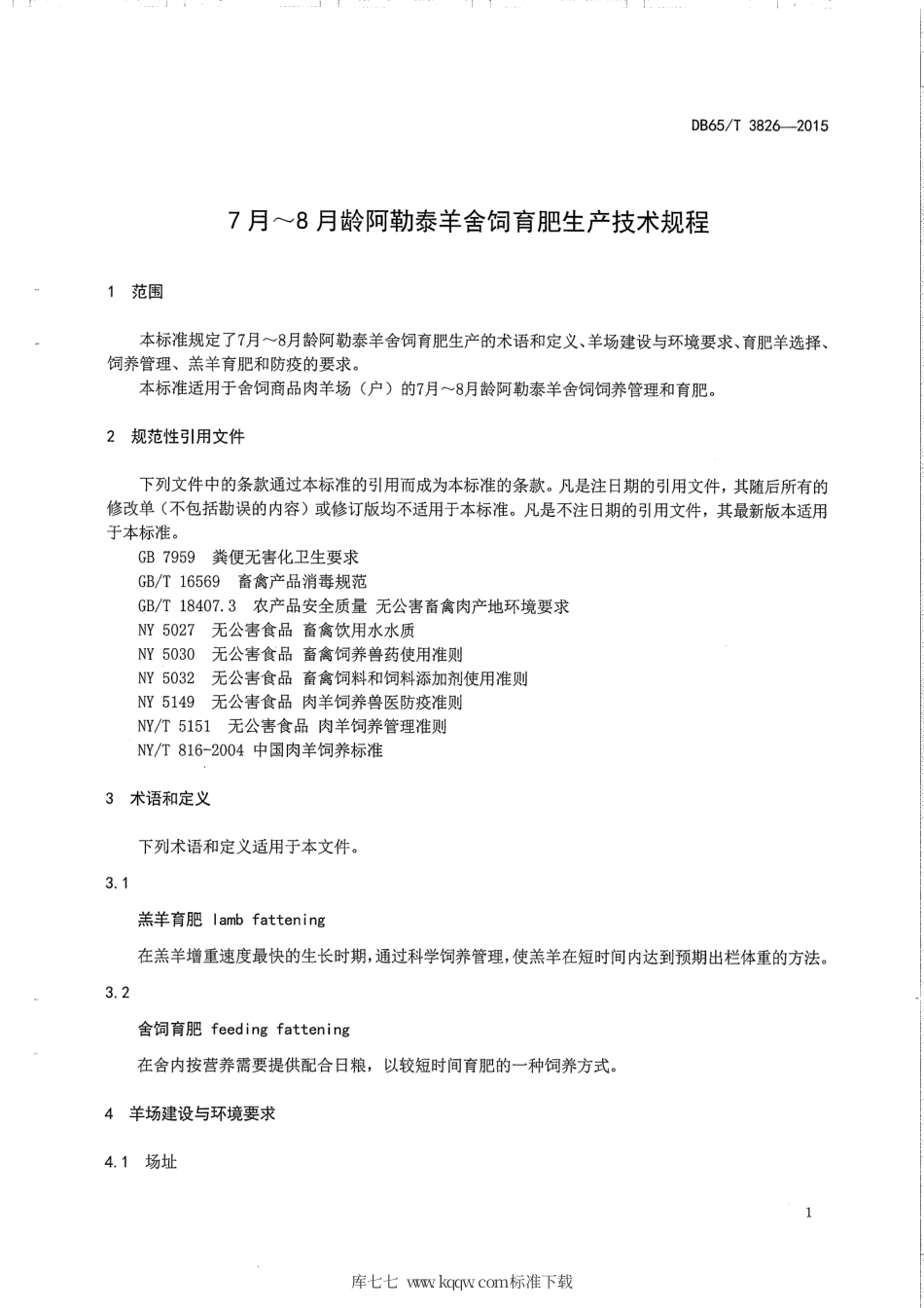 【地方标准】DB65∕T 3826-2015 7月~8月龄阿勒泰羊舍饲育肥生产技术规程.pdf_第3页