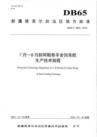 【地方标准】DB65∕T 3826-2015 7月~8月龄阿勒泰羊舍饲育肥生产技术规程.pdf