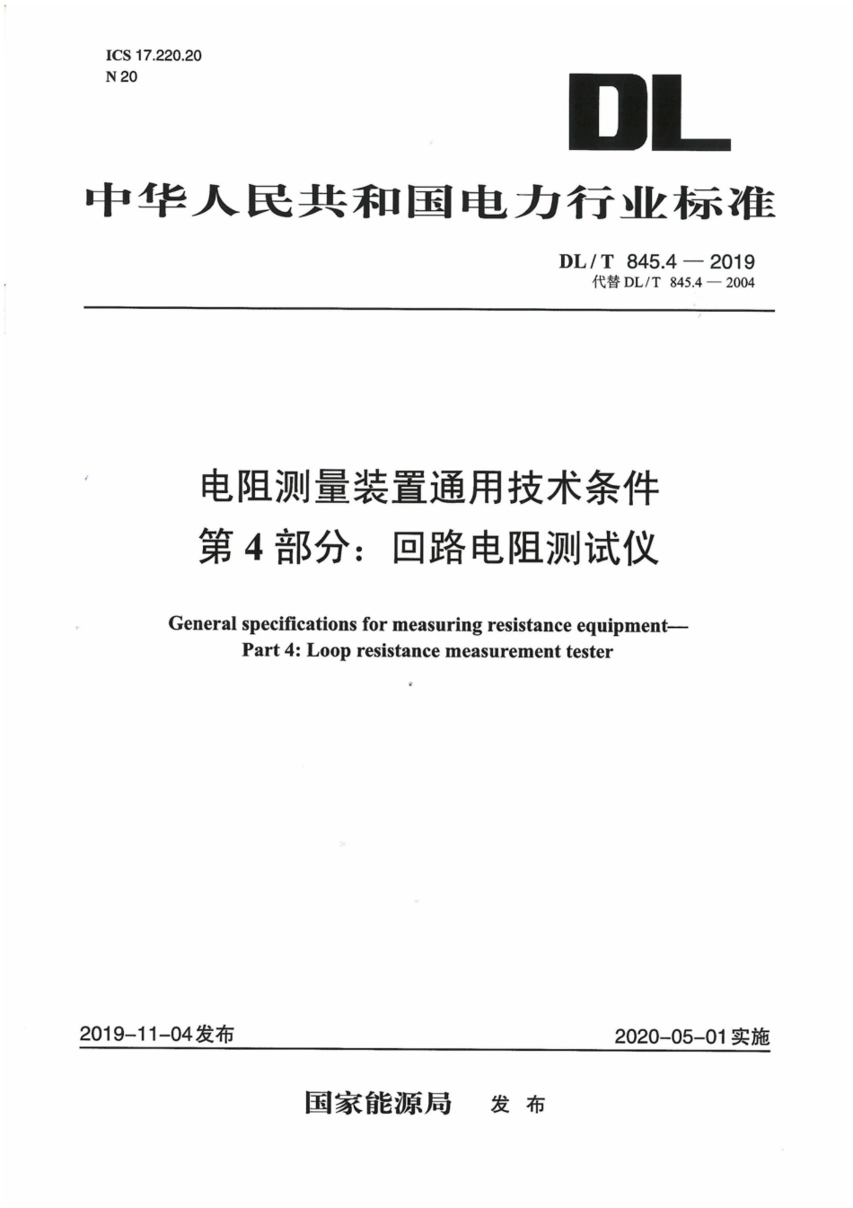 DL∕T 845.4-2019 电阻测量装置通用技术条件 第4部分：回路电阻测试仪.pdf_第1页