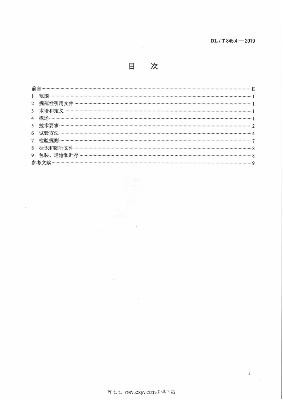 DL∕T 845.4-2019 电阻测量装置通用技术条件 第4部分：回路电阻测试仪.pdf_第2页