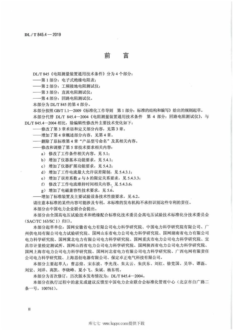 DL∕T 845.4-2019 电阻测量装置通用技术条件 第4部分：回路电阻测试仪.pdf_第3页