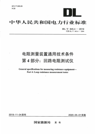 DL∕T 845.4-2019 电阻测量装置通用技术条件 第4部分：回路电阻测试仪.pdf