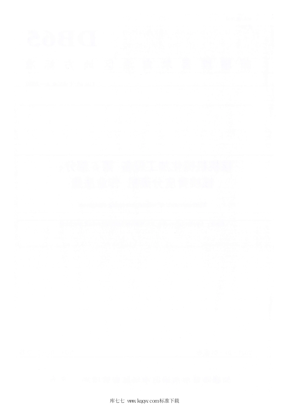 【地方标准】DB65∕T 4304.6-2020 核桃机械化加工设备 第6部分：核桃青皮分离机 作业质量.pdf_第2页