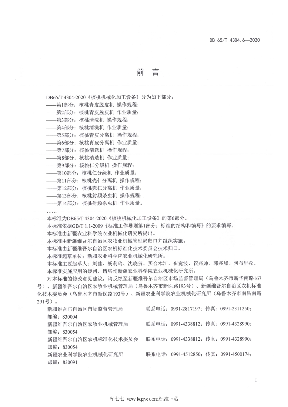 【地方标准】DB65∕T 4304.6-2020 核桃机械化加工设备 第6部分：核桃青皮分离机 作业质量.pdf_第3页