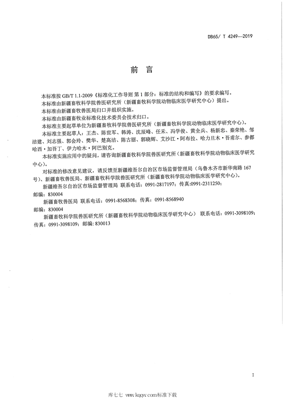 【地方标准】DB65∕T 4249-2019 羊李氏杆菌病防治技术规程.pdf_第3页