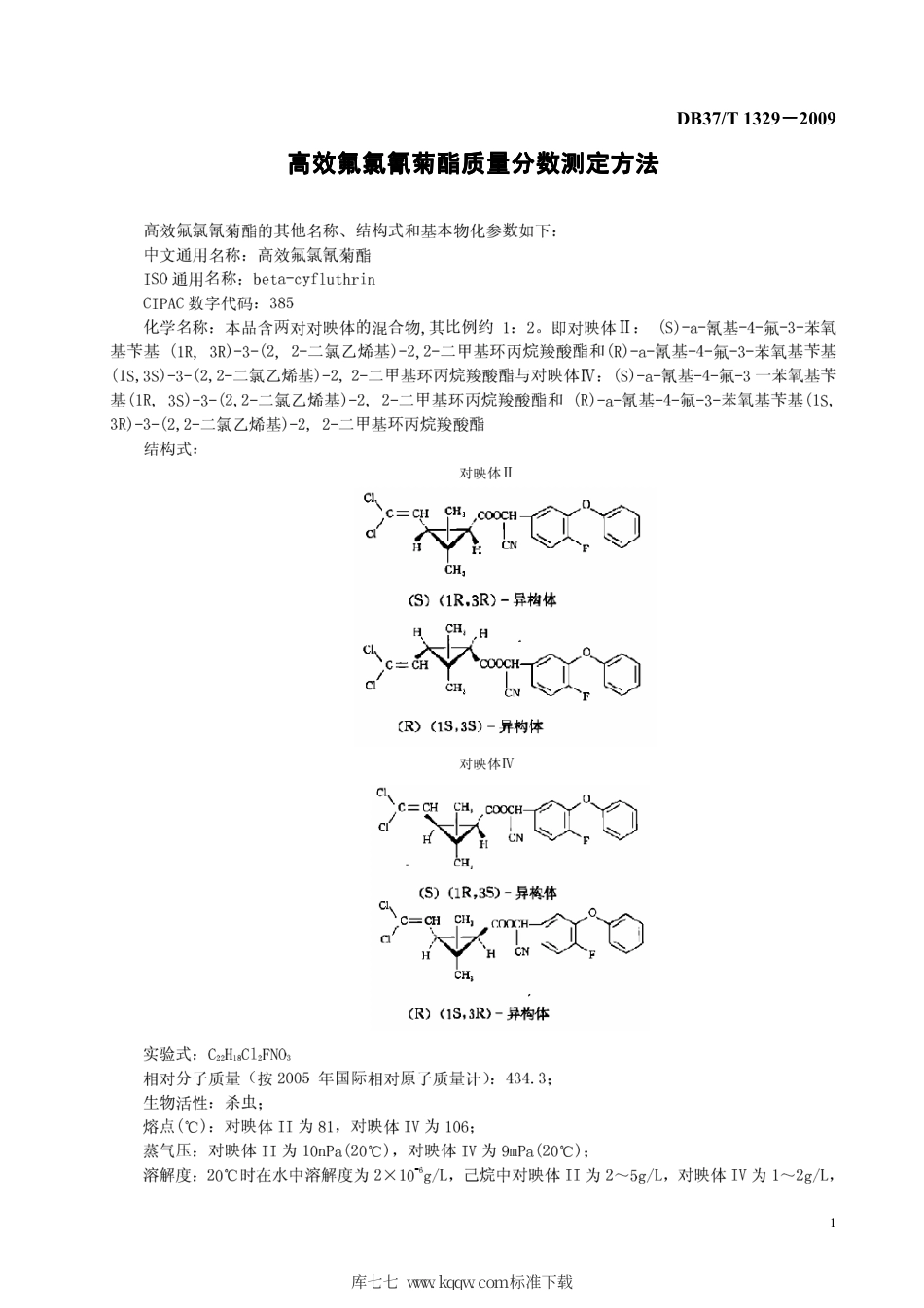【地方标准】DB37∕T 1329-2009 高效氟氯氰菊酯质量分数测定方法.pdf_第3页