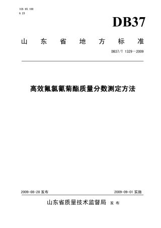 【地方标准】DB37∕T 1329-2009 高效氟氯氰菊酯质量分数测定方法.pdf