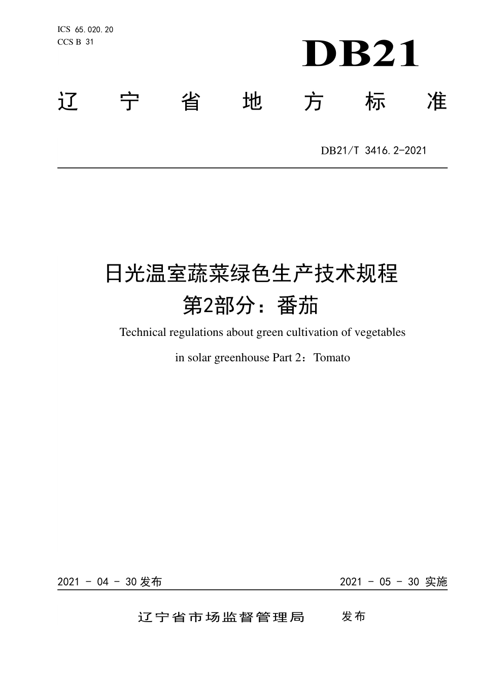 【地方标准】DB21∕T 3416.2-2021 日光温室蔬菜绿色生产技术规程 第2部分：番茄.pdf_第1页