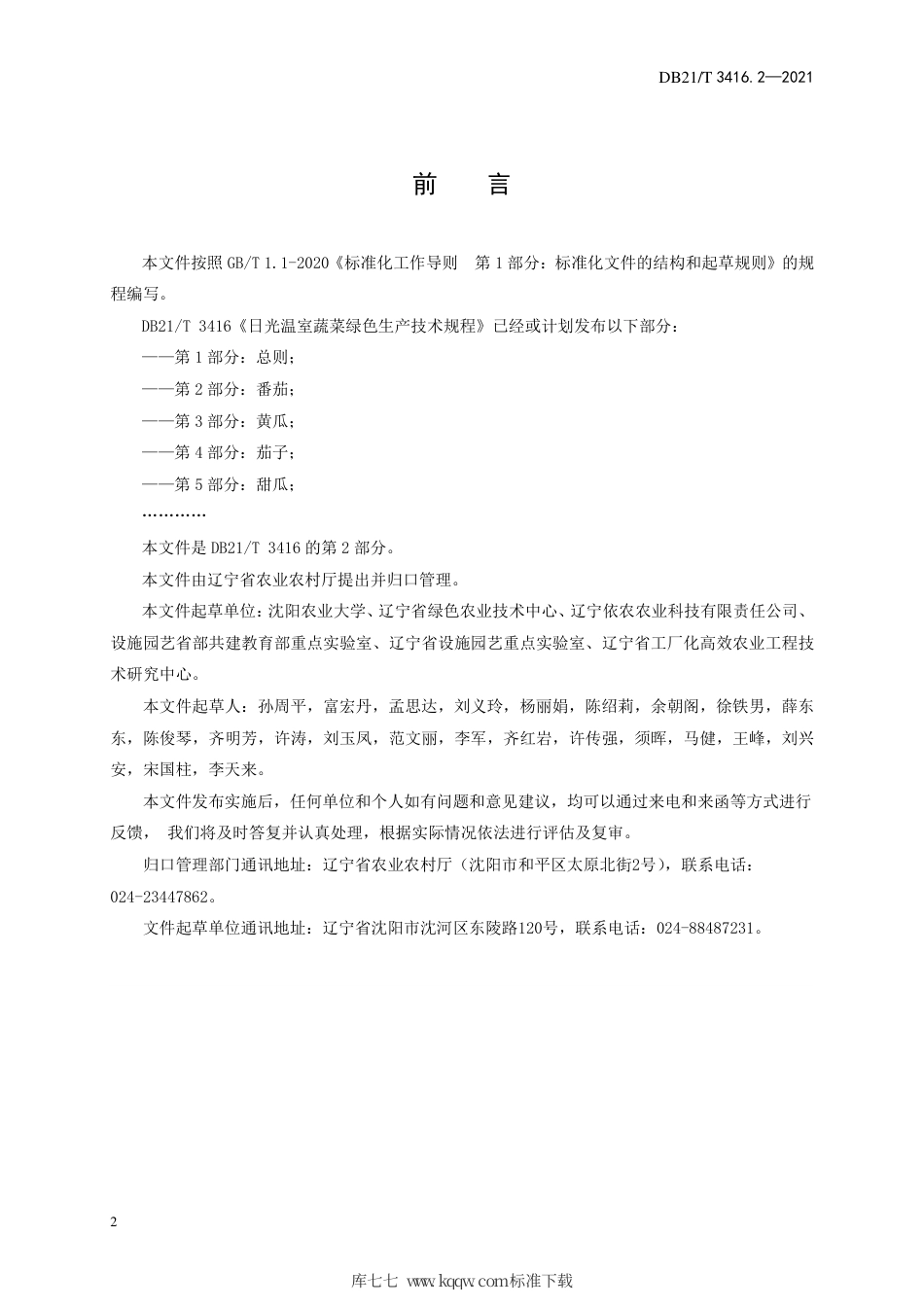 【地方标准】DB21∕T 3416.2-2021 日光温室蔬菜绿色生产技术规程 第2部分：番茄.pdf_第2页