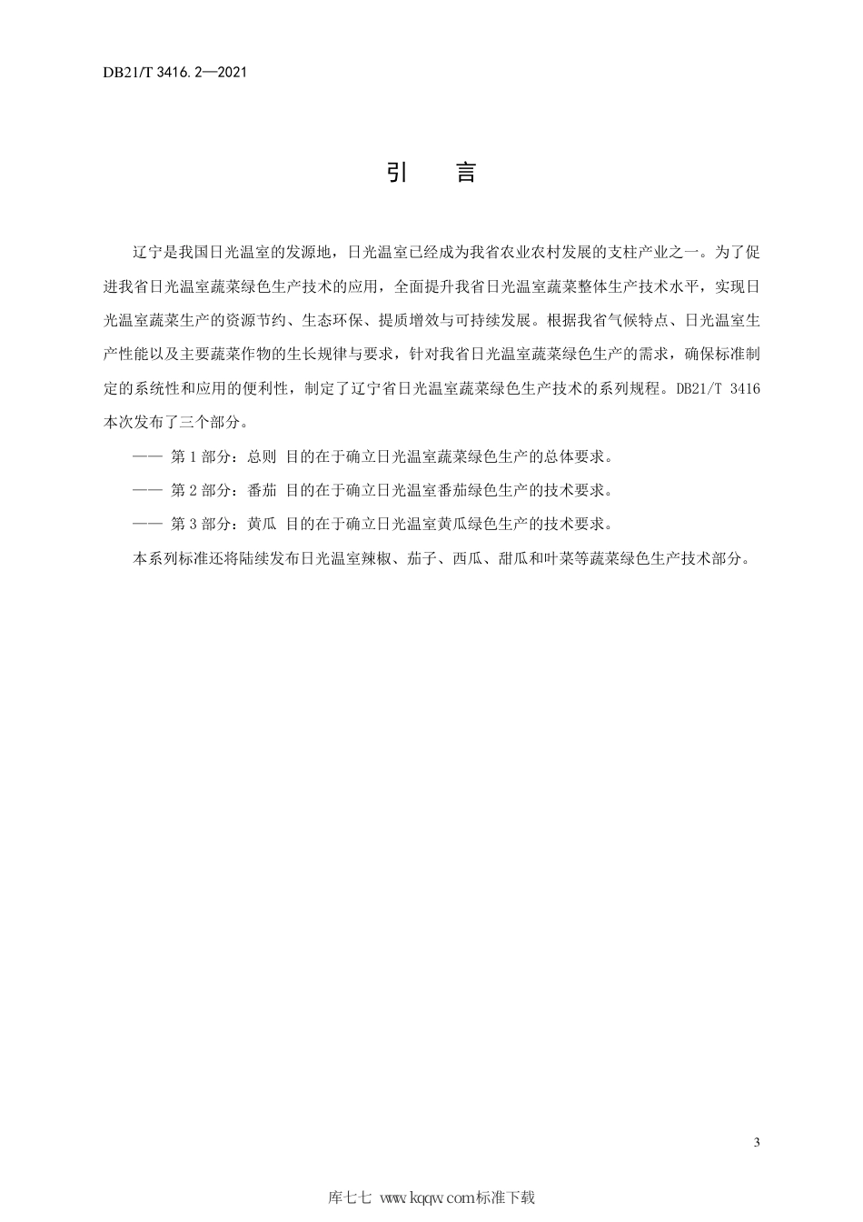 【地方标准】DB21∕T 3416.2-2021 日光温室蔬菜绿色生产技术规程 第2部分：番茄.pdf_第3页