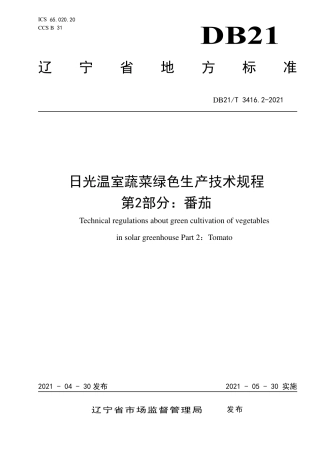 【地方标准】DB21∕T 3416.2-2021 日光温室蔬菜绿色生产技术规程 第2部分：番茄.pdf