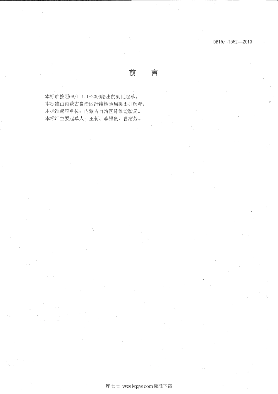 【地方标准】DB15∕T 552-2013 毛绒单纤维强力试验方法.pdf_第2页