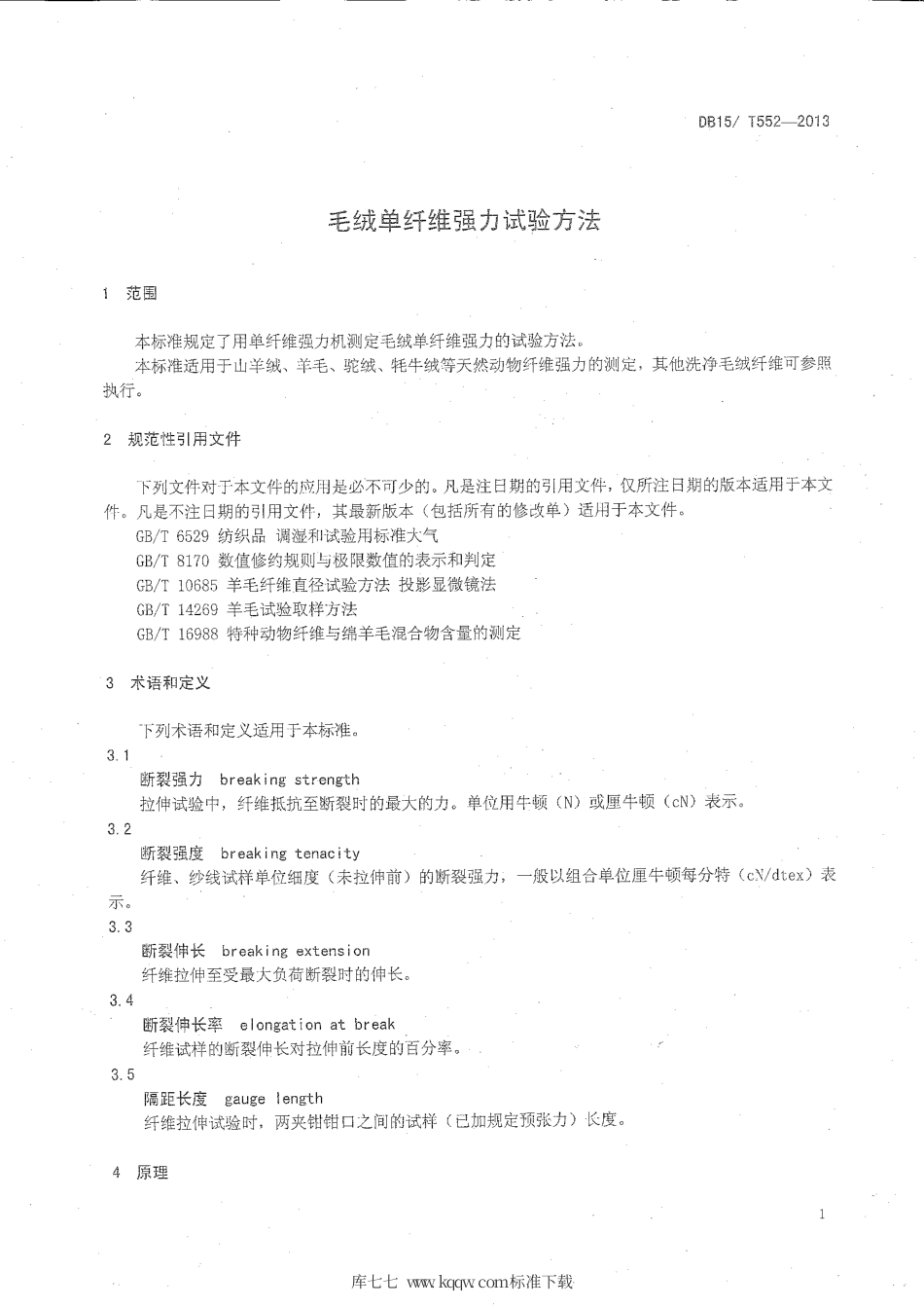 【地方标准】DB15∕T 552-2013 毛绒单纤维强力试验方法.pdf_第3页