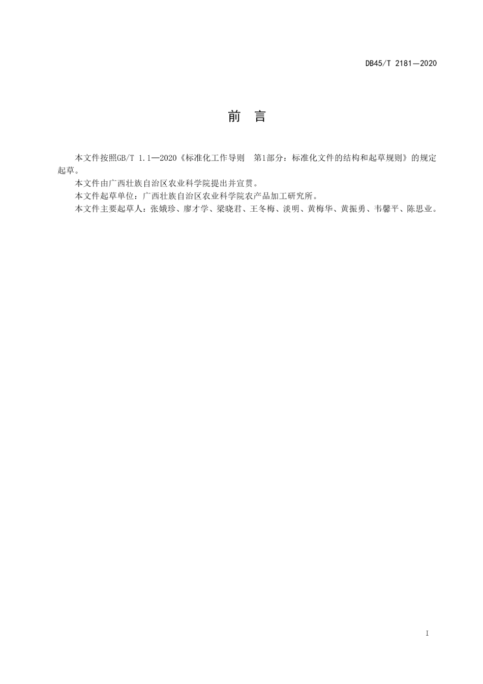 【地方标准】DB45∕T 2181-2020 甘蔗尾梢牛羊颗粒饲料生产技术规程.pdf_第3页