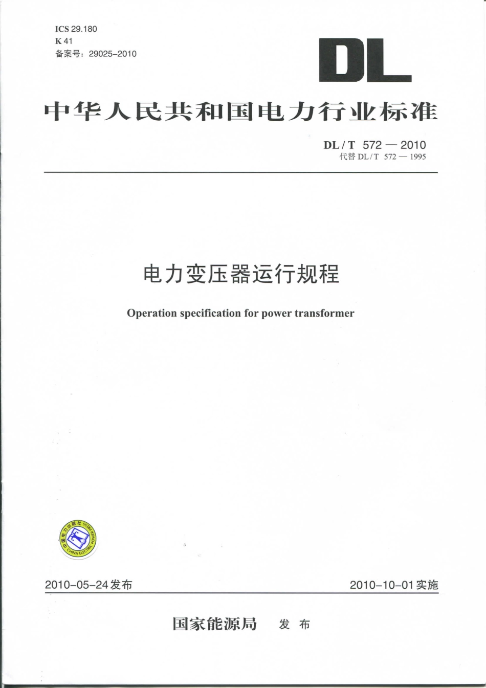 DLT 572-2010 电力变压器运行规程.pdf_第1页