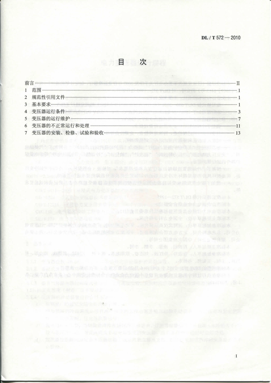 DLT 572-2010 电力变压器运行规程.pdf_第2页