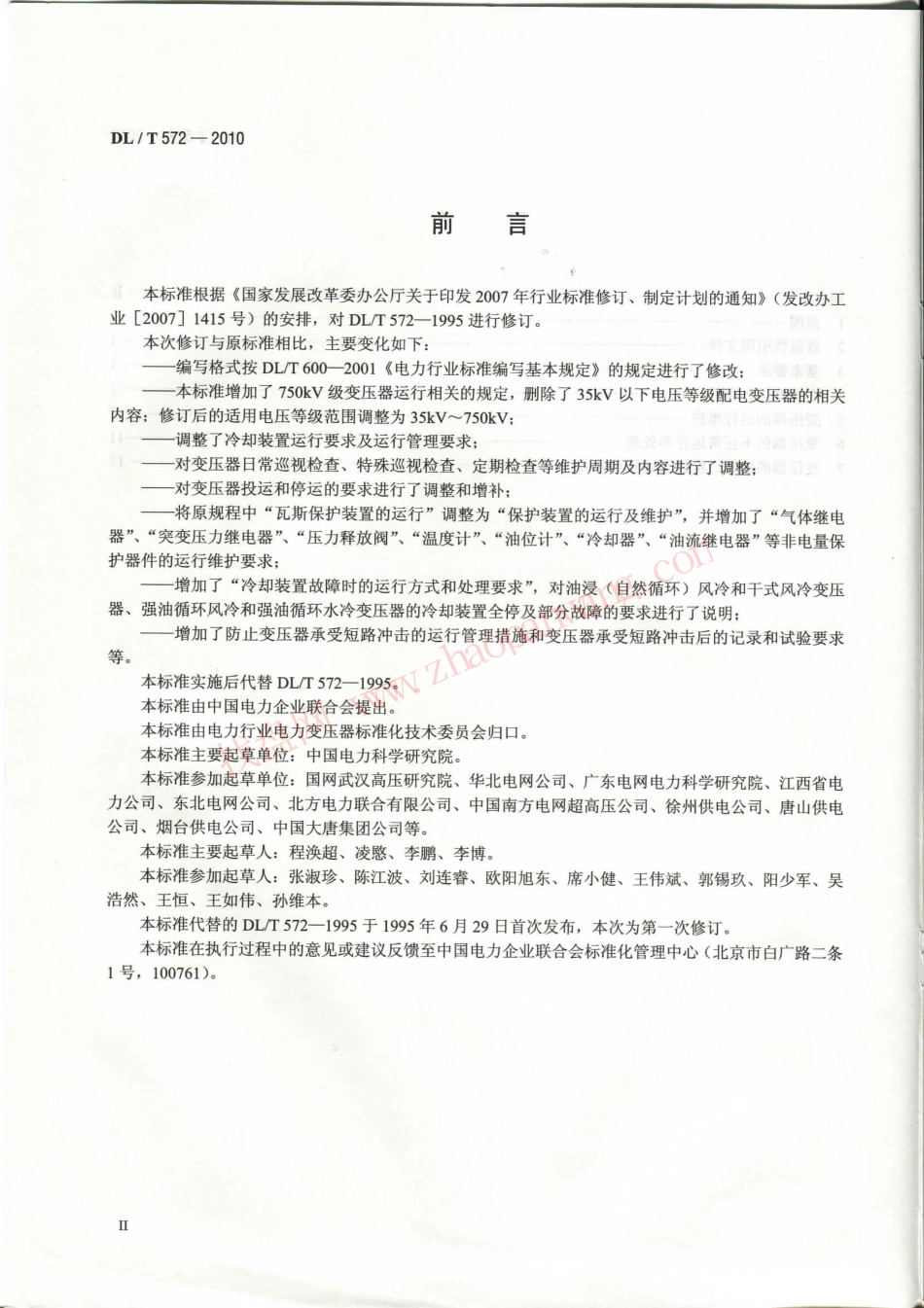 DLT 572-2010 电力变压器运行规程.pdf_第3页