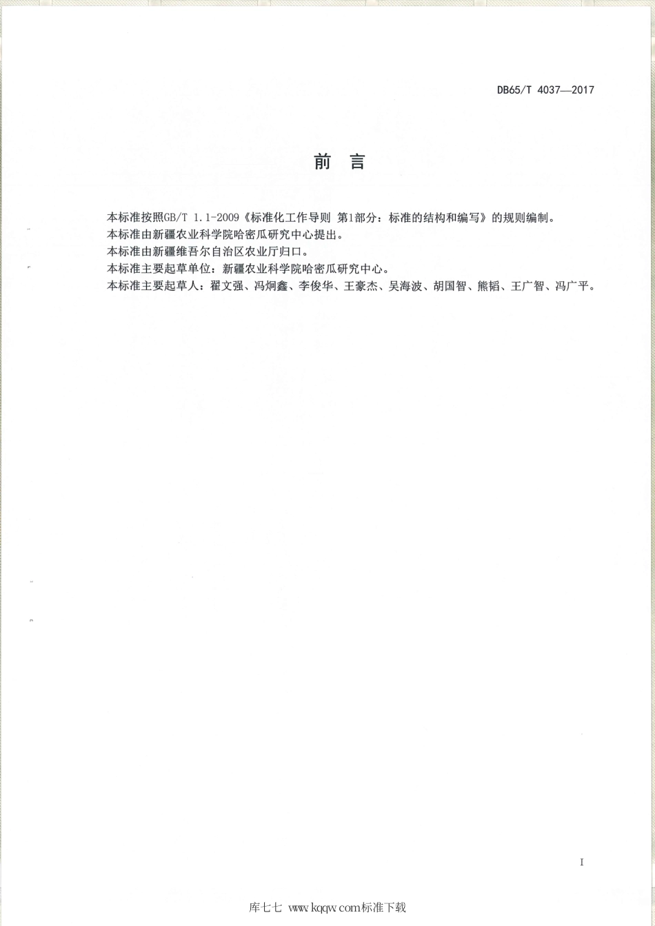 【地方标准】DB65∕T 4037-2017 甜瓜简约化栽培技术规程.pdf_第2页