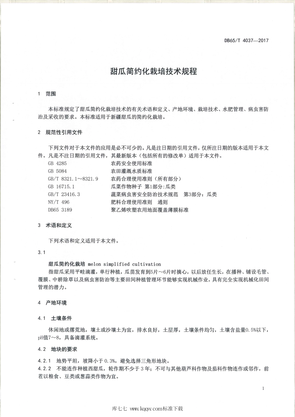 【地方标准】DB65∕T 4037-2017 甜瓜简约化栽培技术规程.pdf_第3页