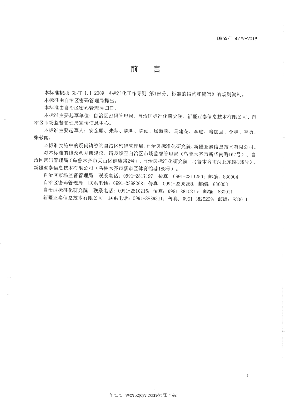 【地方标准】DB65∕T 4279-2019 电子证照 文件生成规范.pdf_第3页