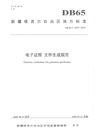 【地方标准】DB65∕T 4279-2019 电子证照 文件生成规范.pdf