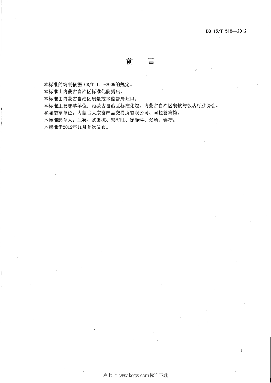 【地方标准】DB15∕T 518-2012 蒙餐 烤全羊.pdf_第2页