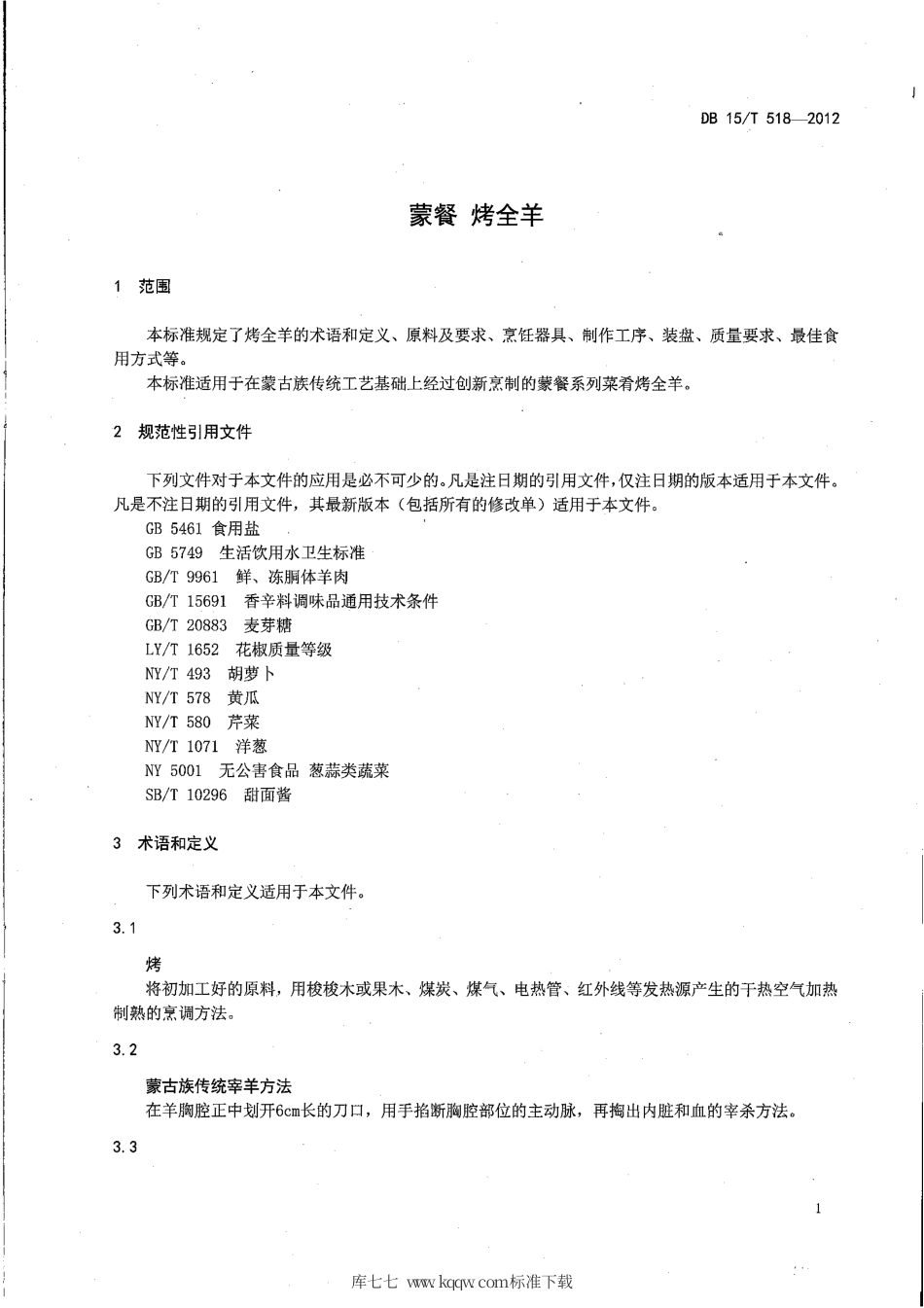 【地方标准】DB15∕T 518-2012 蒙餐 烤全羊.pdf_第3页