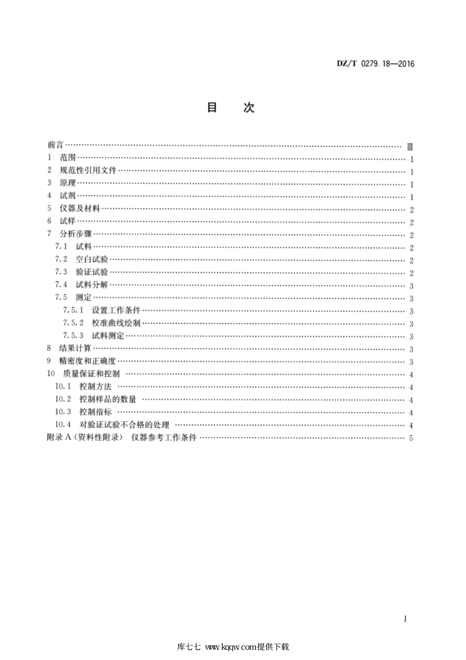 DZ∕T 0279.18-2016 区域地球化学样品分析方法 第18部分：镉量测定 石墨炉原.pdf_第2页