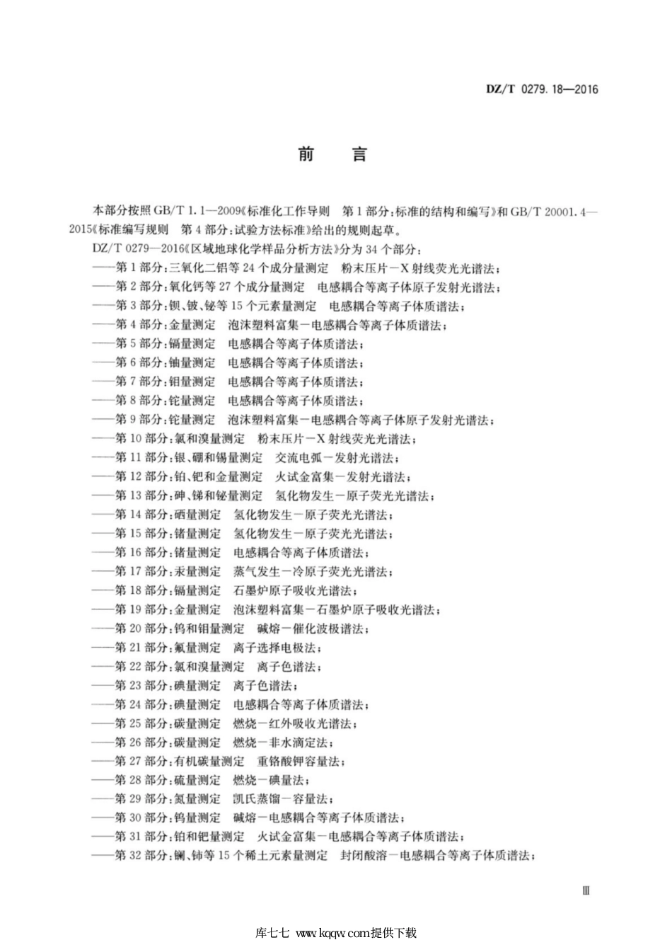 DZ∕T 0279.18-2016 区域地球化学样品分析方法 第18部分：镉量测定 石墨炉原.pdf_第3页