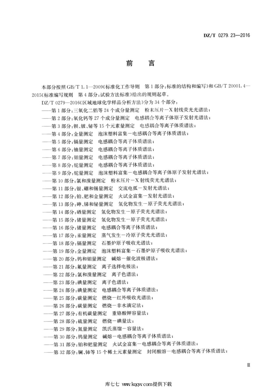 DZ∕T 0279.23-2016 区域地球化学样品分析方法 第23部分：碘量测定 离子色谱法.pdf_第3页