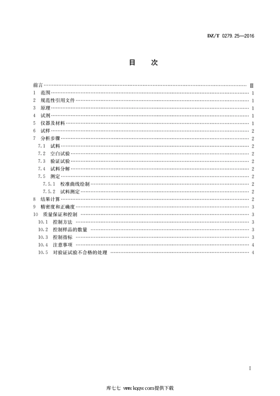 DZ∕T 0279.25-2016 区域地球化学样品分析方法 第25部分：碳量测定 燃烧—红外吸收光谱法.pdf_第2页
