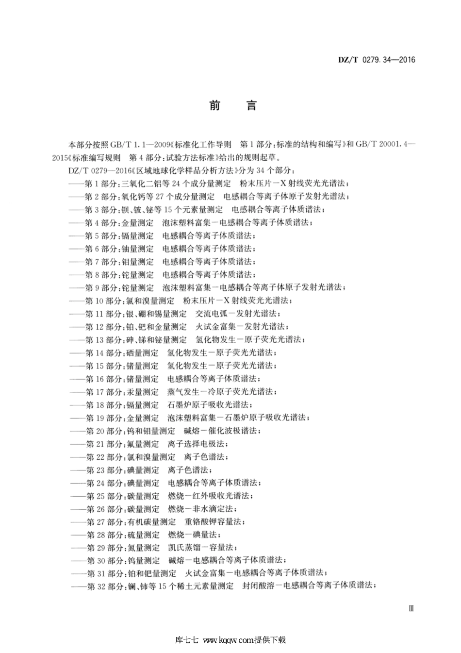 DZ∕T 0279.34-2016 区域地球化学样品分析方法 第34部分：pH值的测定 离子选择电极法.pdf_第3页