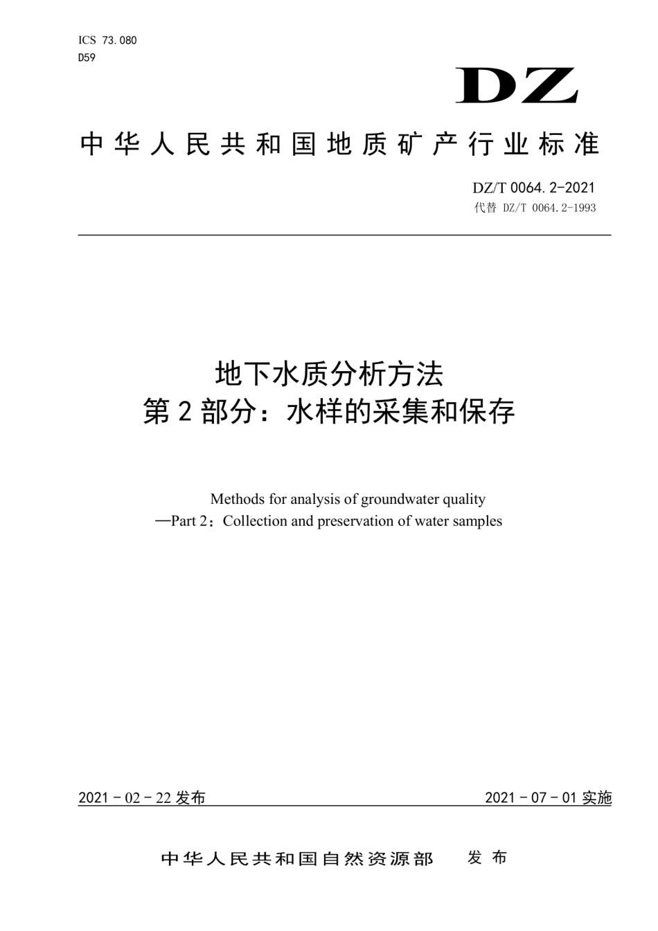 DZ∕T0064.2-2021地下水质分析方法第2部分：水样的采集和保存.pdf_第1页