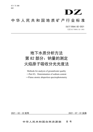 DZ∕T0064.82-2021地下水质分析方法第82部分：钠量的测定火焰原子吸收分光光度法.pdf