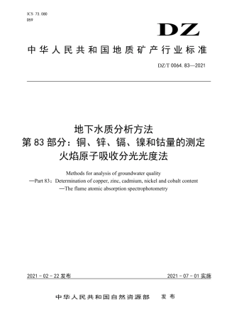 DZ∕T0064.83-2021地下水质分析方法第83部分：铜、锌、镉、镍和钴量的测定火焰原子吸收分光光度法.pdf