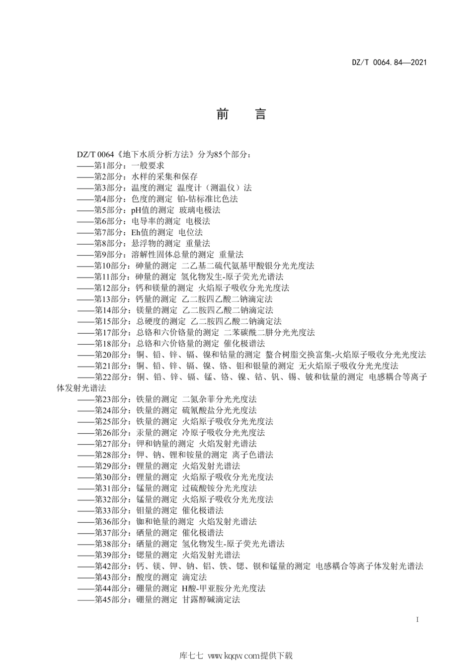 DZ∕T0064.84-2021地下水质分析方法第84部分：锶量的测定火焰原子吸收分光光度法.pdf_第3页