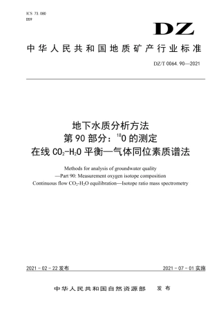 DZ∕T0064.90-2021地下水质分析方法第90部分：18O的测定在线CO2-H2O平衡—气体同位素质谱法.pdf