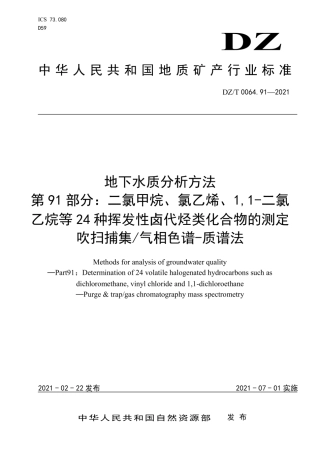 DZ∕T0064.91-2021地下水质分析方法第91部分：二氯甲烷、氯乙烯、1,1-二氯乙烷等24种挥发性卤代烃类化合物的测定吹扫捕集气相色谱-质谱法.pdf