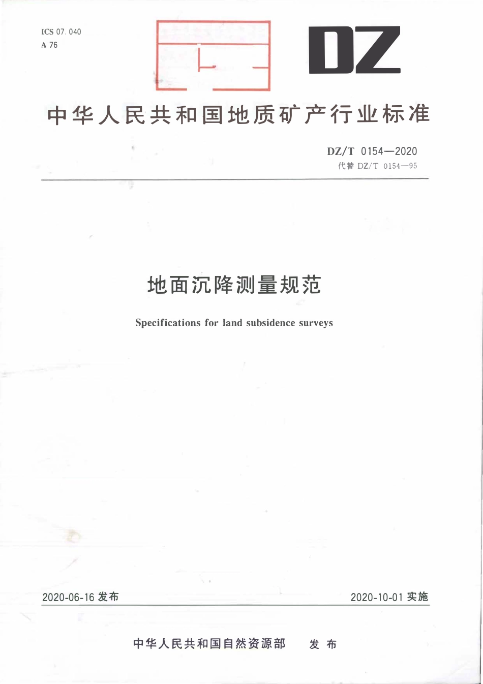 DZT 0154-2020 地面沉降测量规范.pdf.pdf_第1页