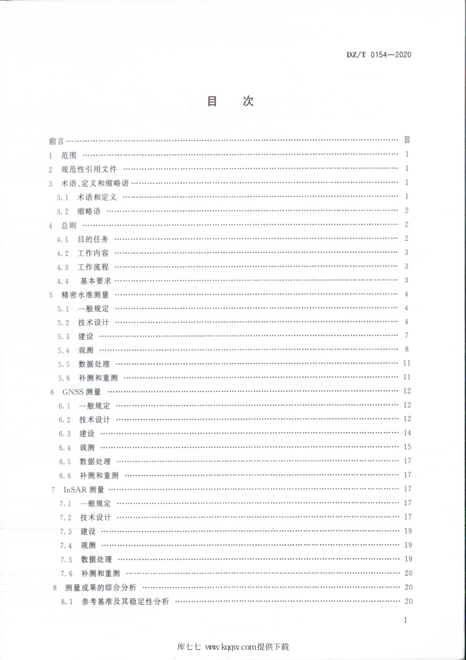 DZT 0154-2020 地面沉降测量规范.pdf.pdf_第3页