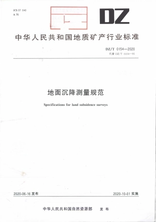 DZT 0154-2020 地面沉降测量规范.pdf.pdf
